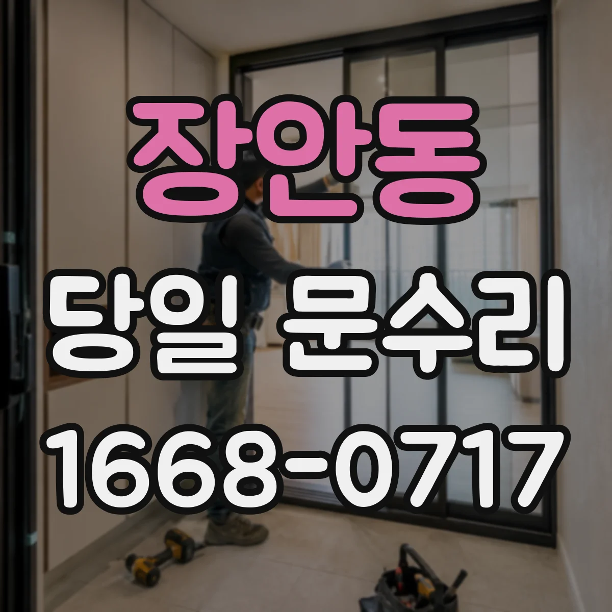 장안동 당일 문수리