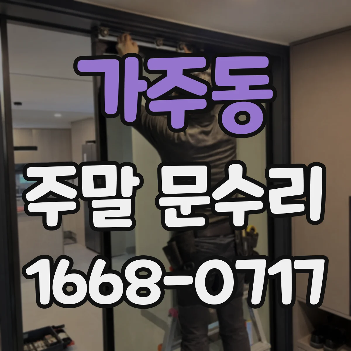 가주동 주말 문수리
