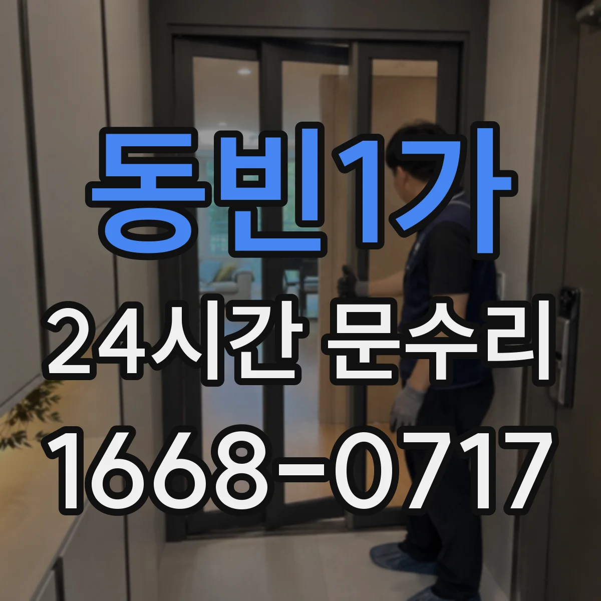 동빈1가 24시간 문수리