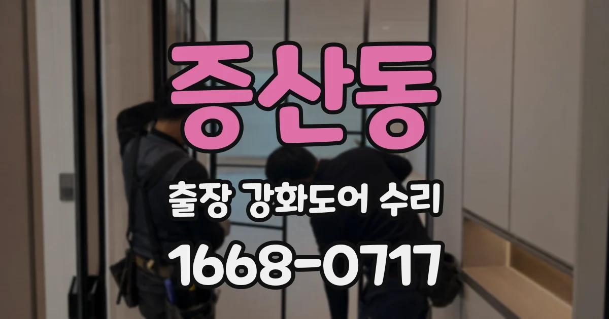 증산동 출장 강화도어 수리