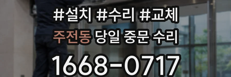 주전동 당일 중문 수리