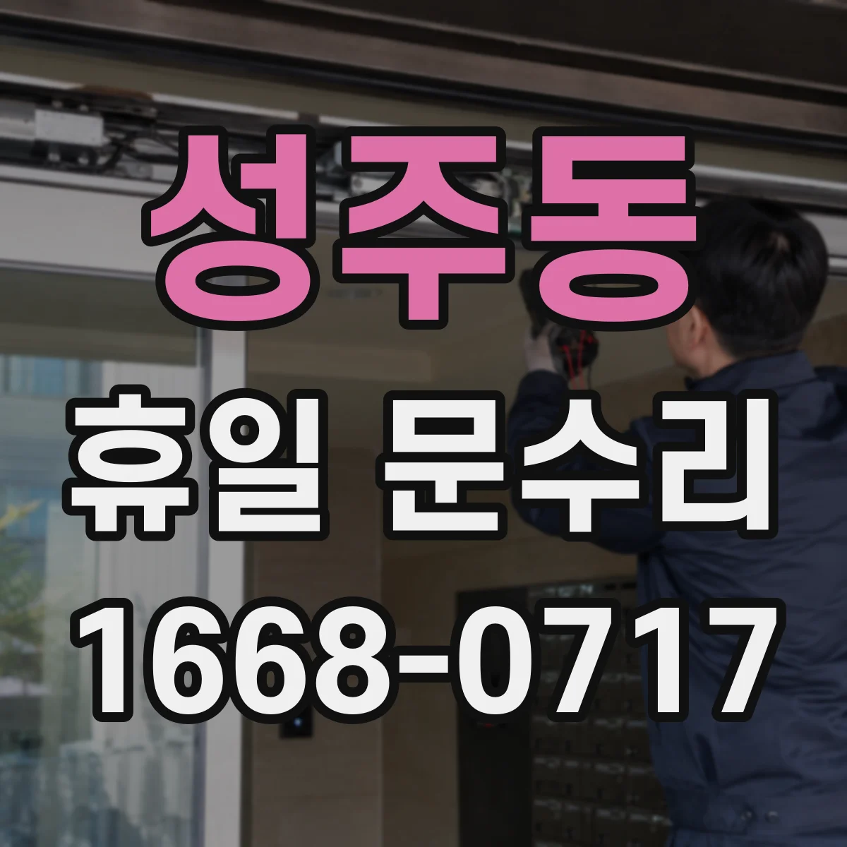 성주동 휴일 문수리