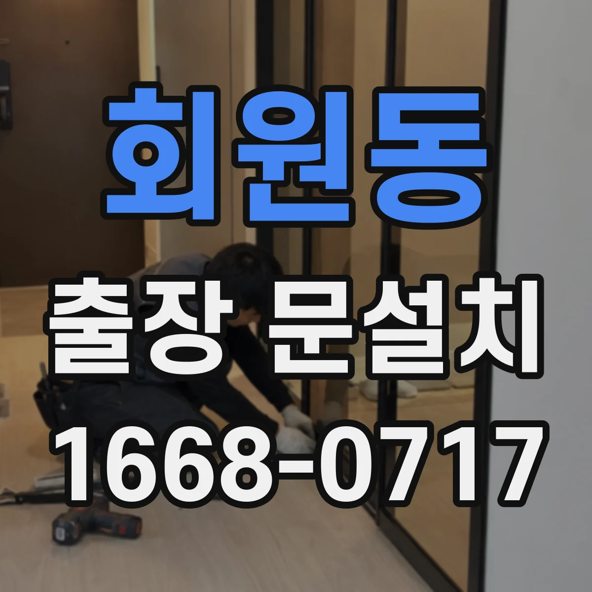 회원동 출장 문설치