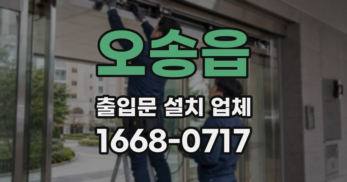 오송읍 출입문 설치 업체