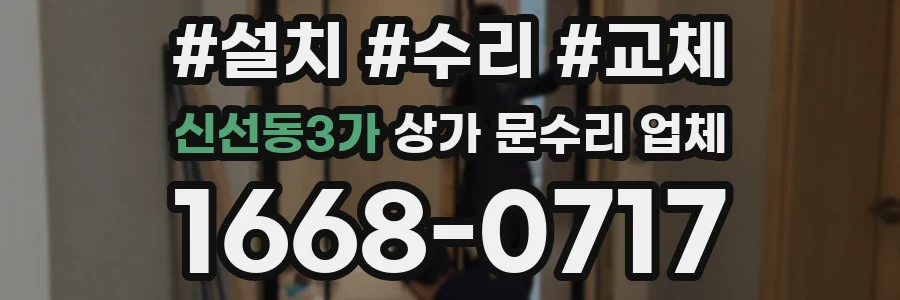 신선동3가 상가 문수리 업체