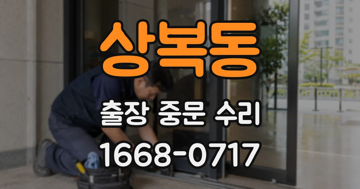 상복동 출장 중문 수리