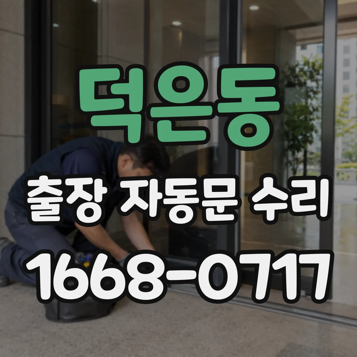 덕은동 출장 자동문 수리