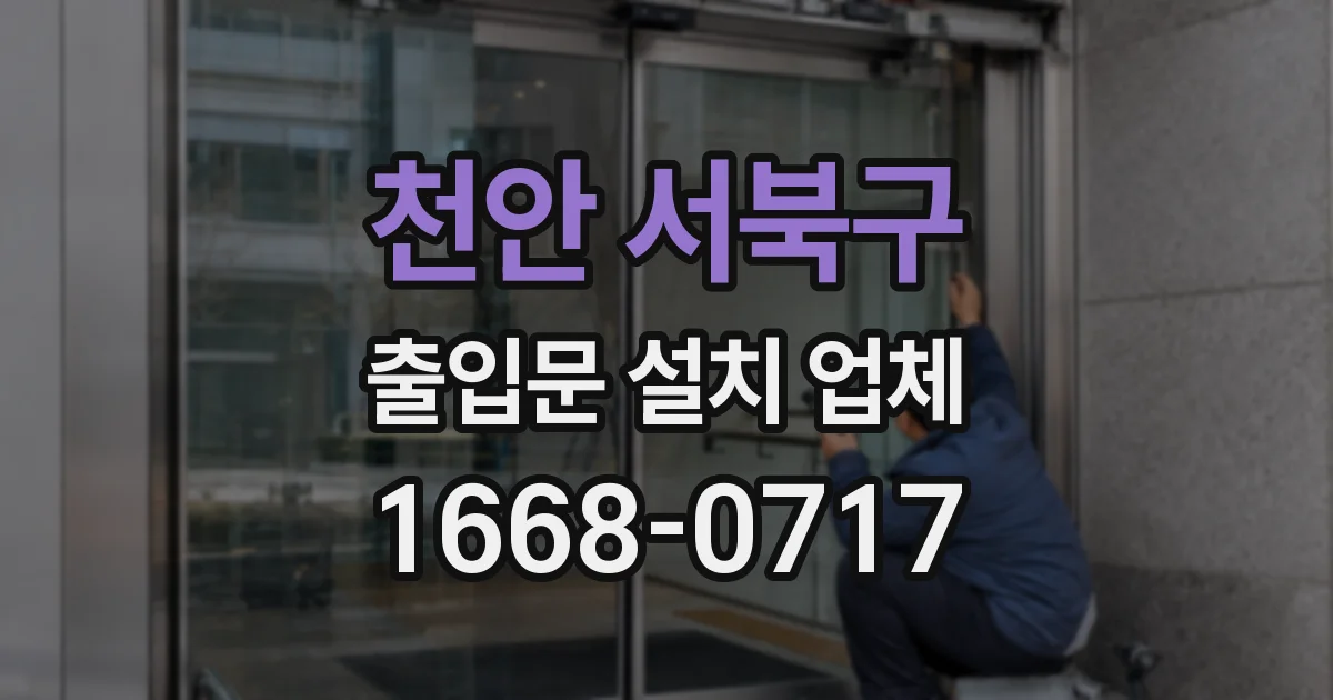 천안 서북구 출입문 설치 업체