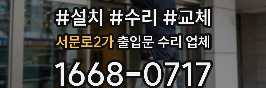 서문로2가 출입문 수리 업체