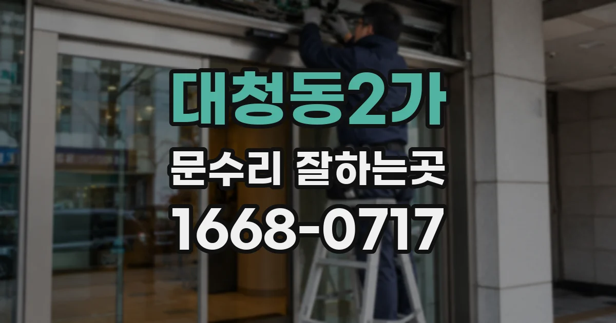 대청동2가 문수리 잘하는곳
