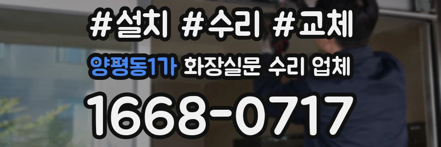 양평동1가 화장실문 수리 업체