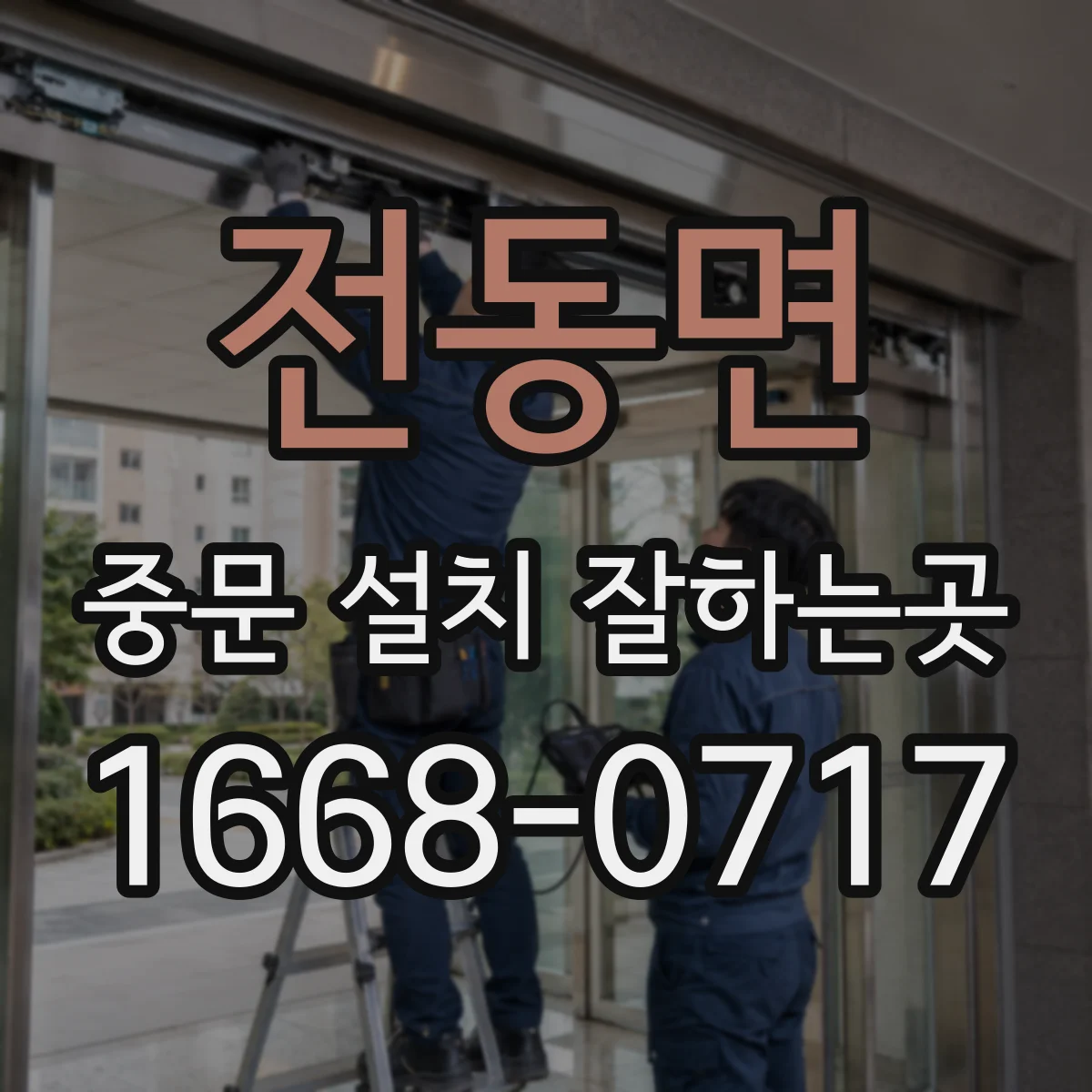 전동면 중문 설치 잘하는곳