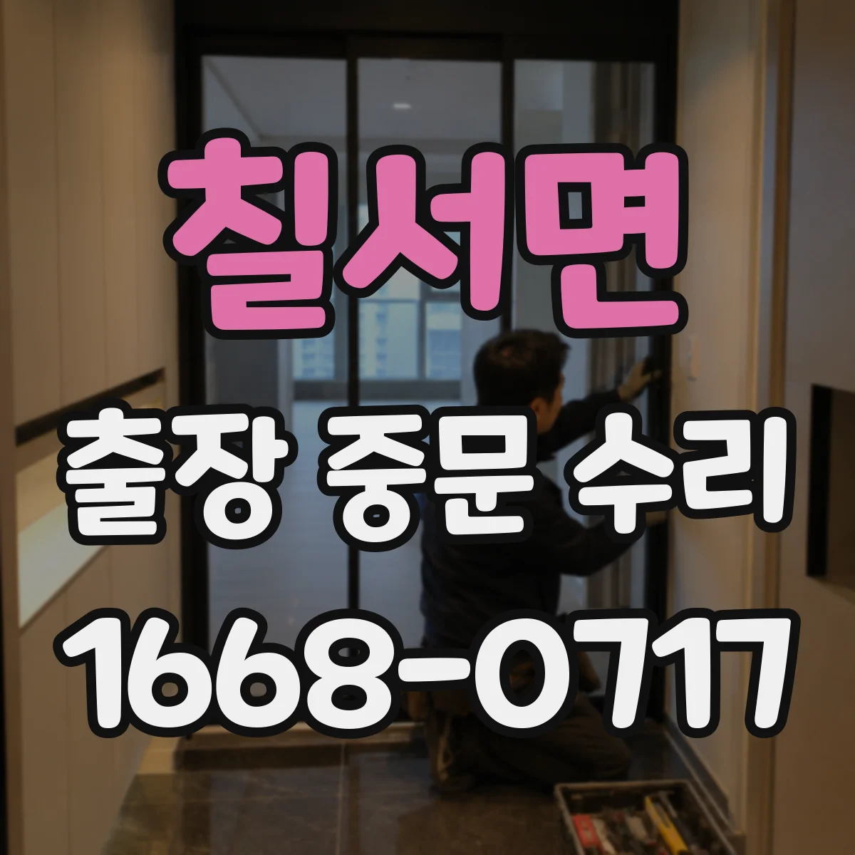 칠서면 출장 중문 수리