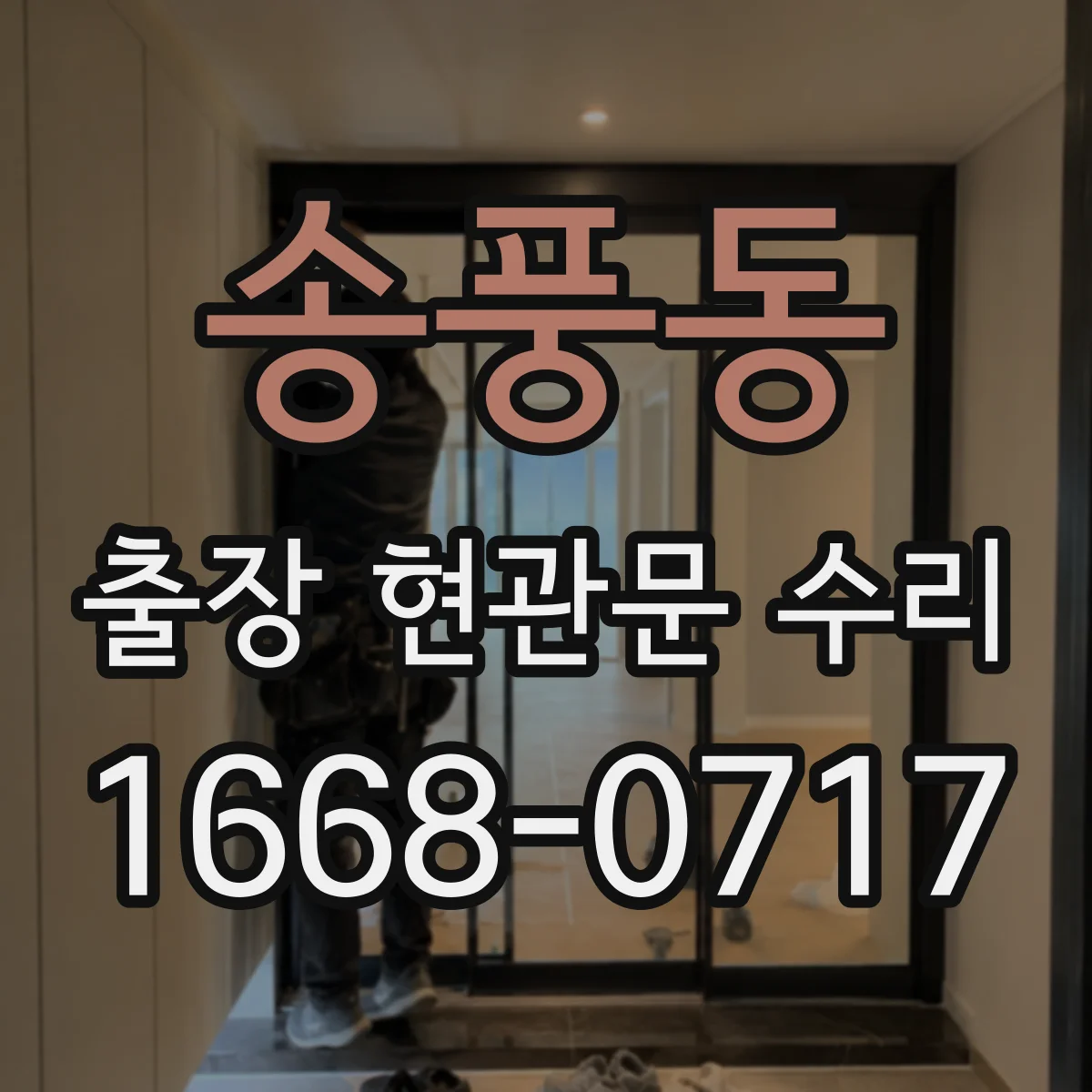 송풍동 출장 현관문 수리