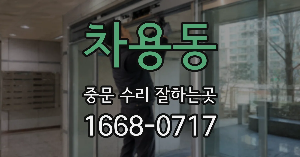 차용동 중문 수리 잘하는곳