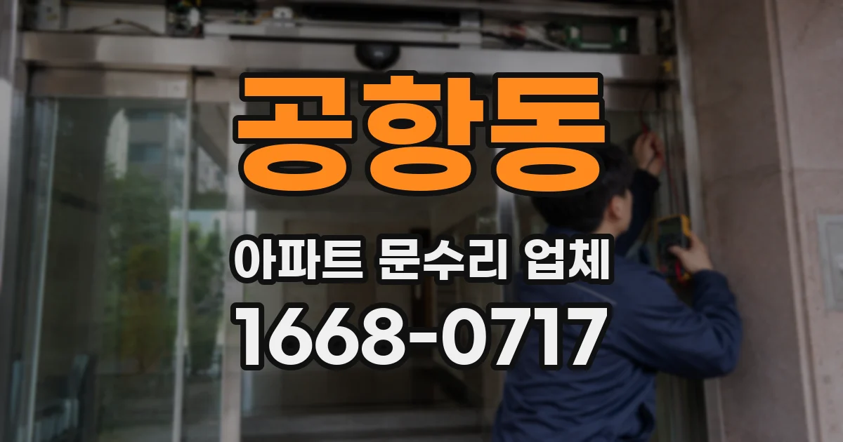 공항동 아파트 문수리 업체
