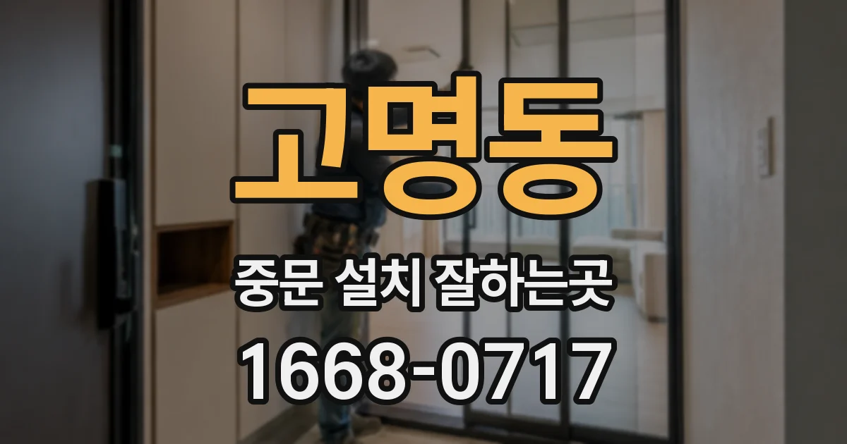 고명동 중문 설치 잘하는곳