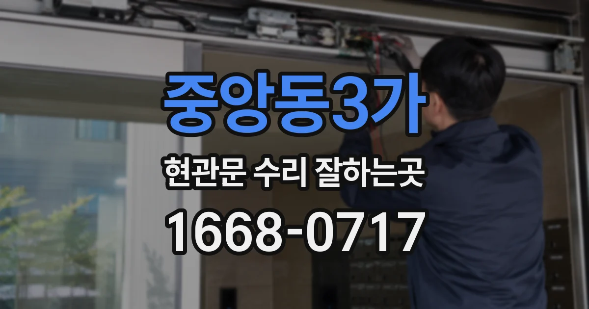 중앙동3가 현관문 수리 잘하는곳