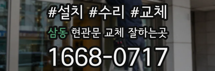 삼동 현관문 교체 잘하는곳