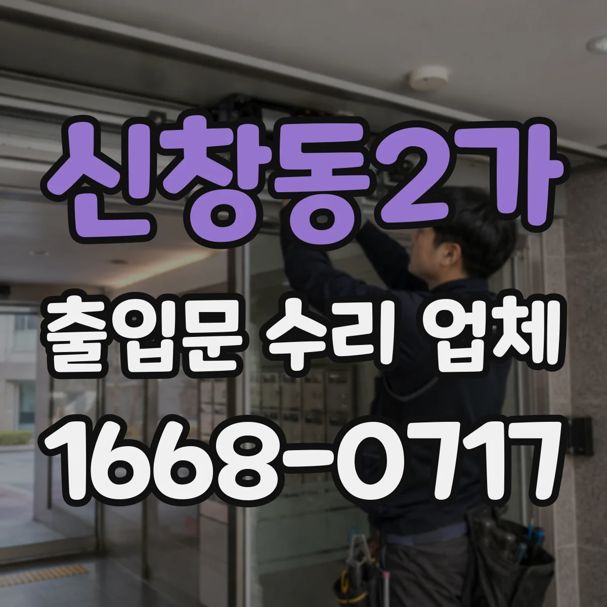 신창동2가 출입문 수리 업체