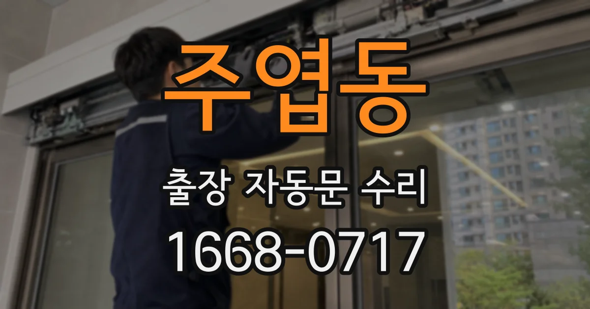 주엽동 출장 자동문 수리