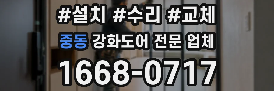 중동 강화도어 전문 업체