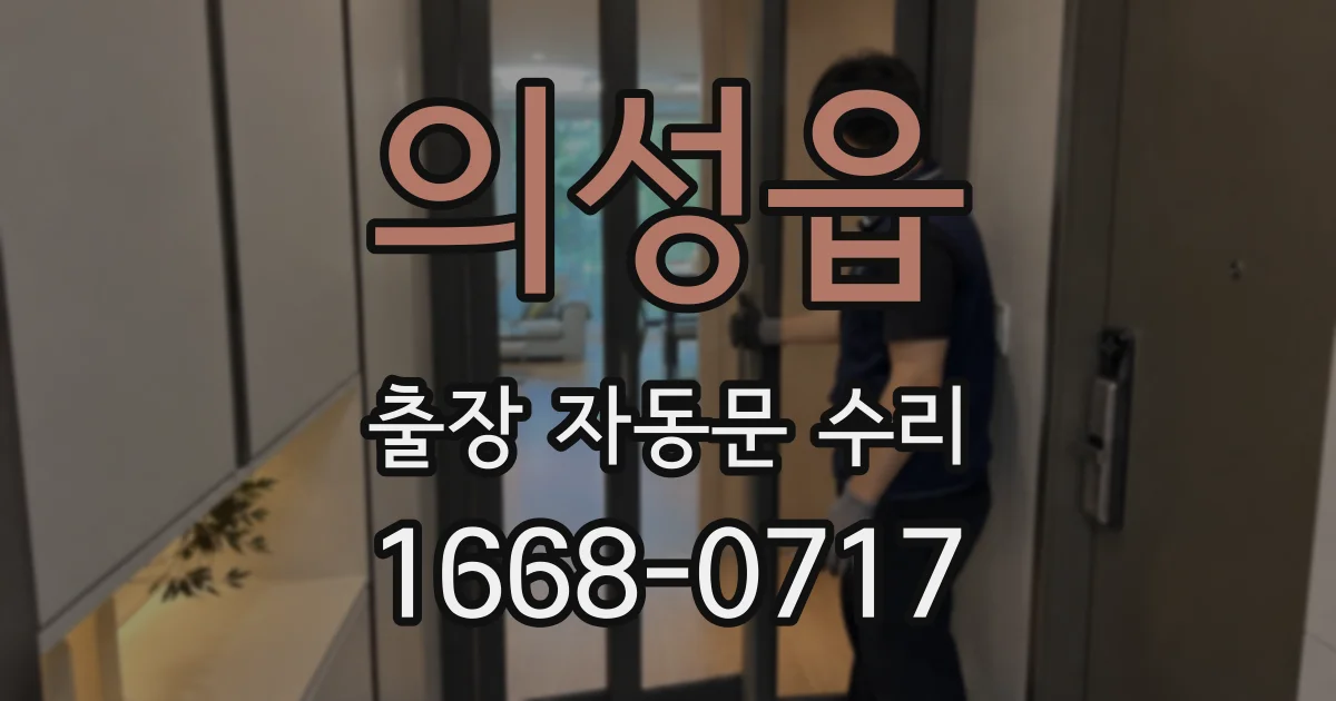 의성읍 출장 자동문 수리