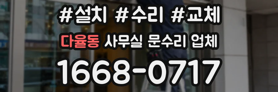 다율동 사무실 문수리 업체