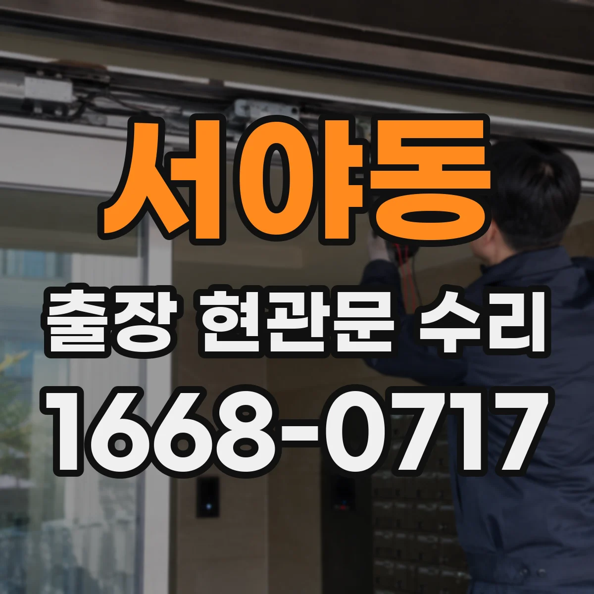 서야동 출장 현관문 수리