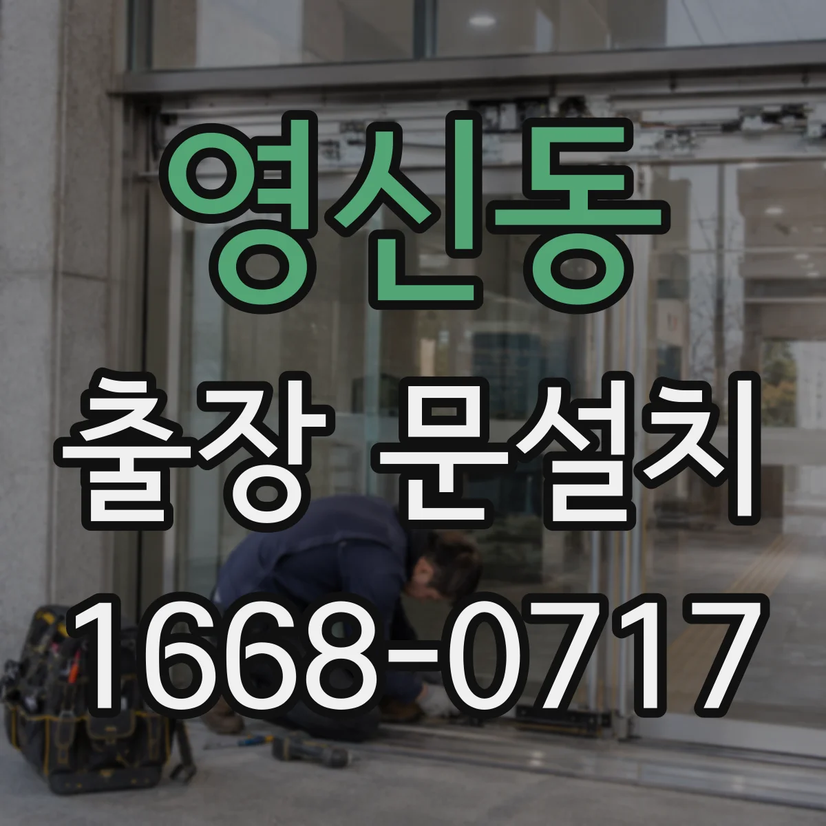 영신동 출장 문설치