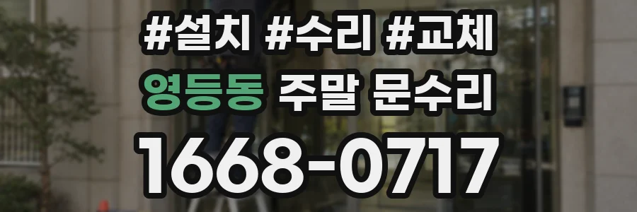 영등동 주말 문수리