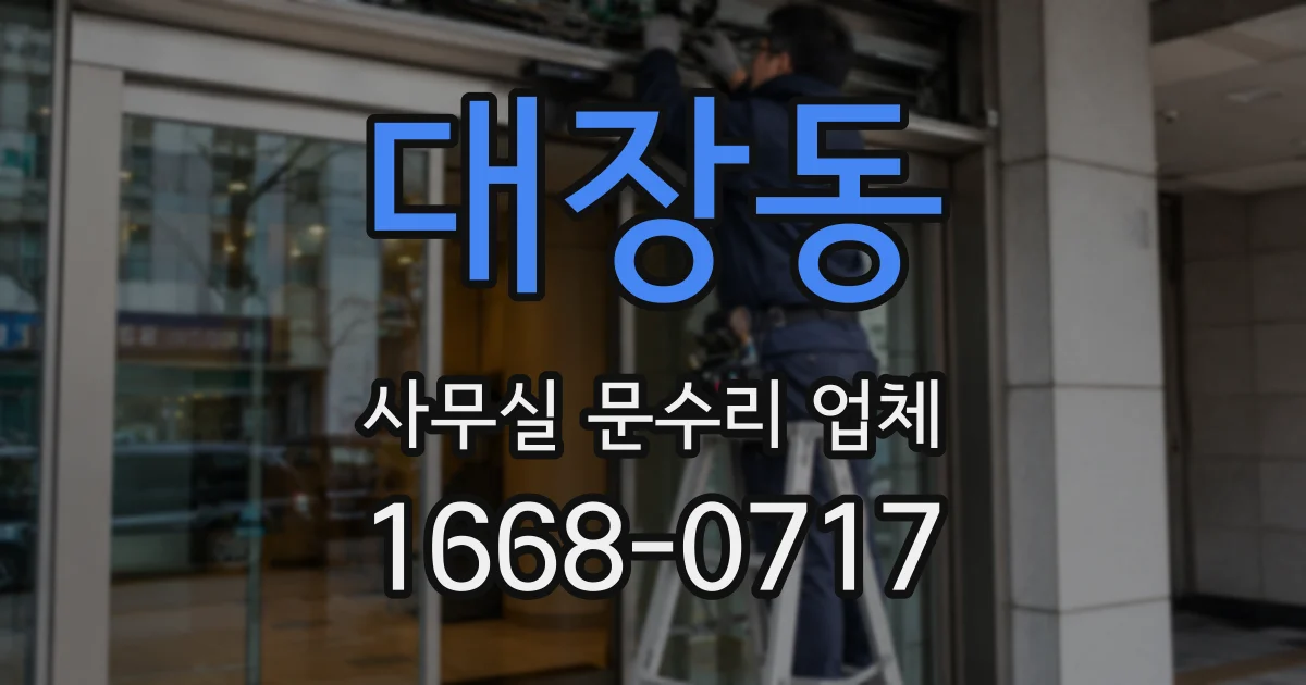 대장동 사무실 문수리 업체