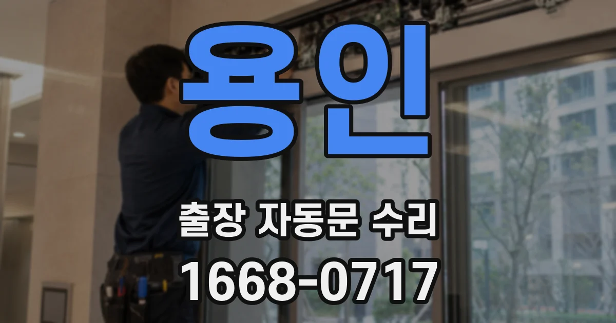 용인 출장 자동문 수리
