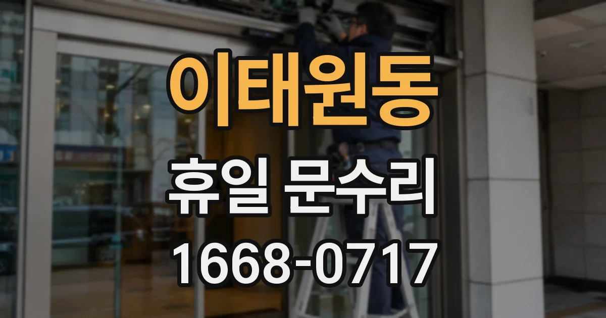 이태원동 휴일 문수리
