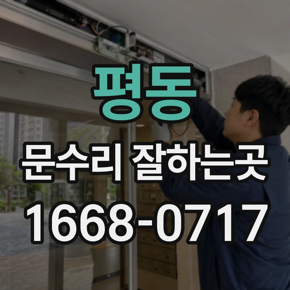 평동 문수리 잘하는곳