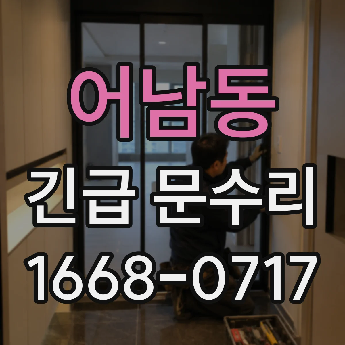 어남동 긴급 문수리