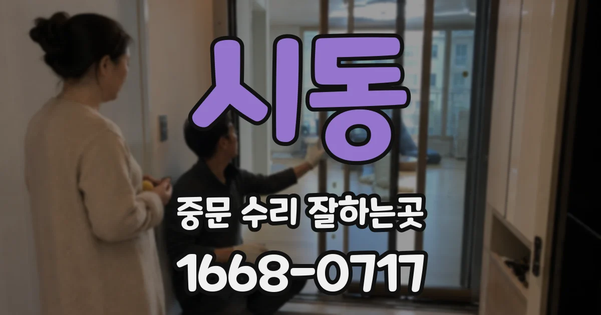 시동 중문 수리 잘하는곳