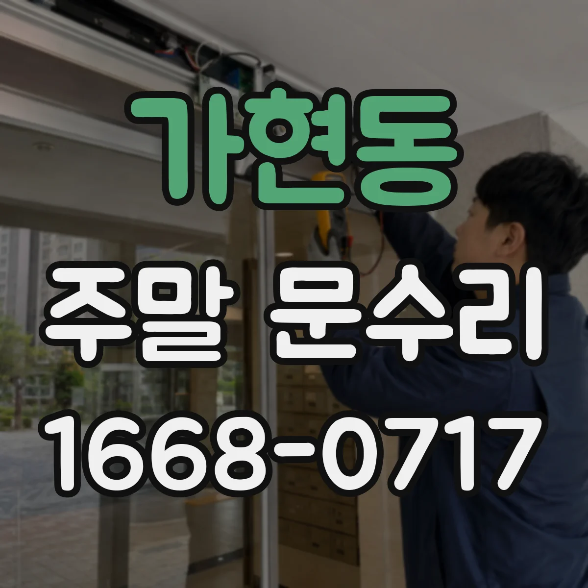 가현동 주말 문수리