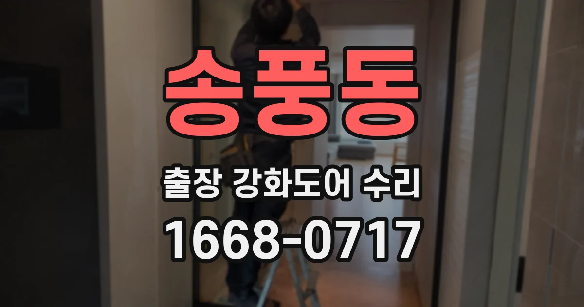 송풍동 출장 강화도어 수리