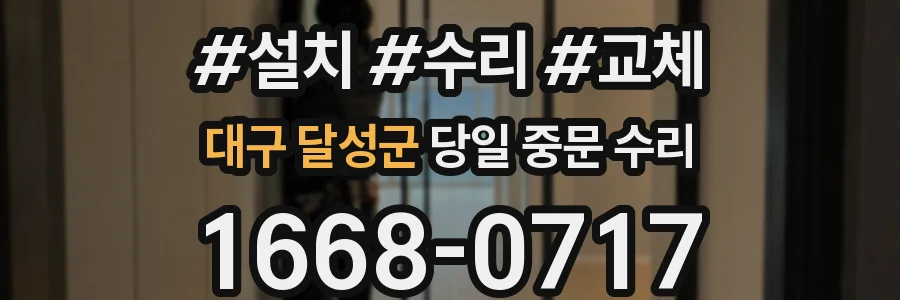 대구 달성군 당일 중문 수리