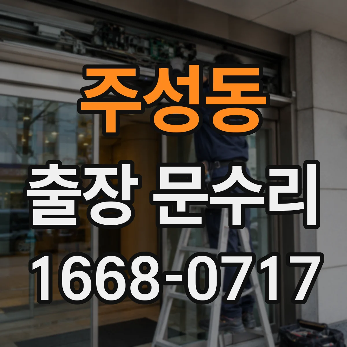 주성동 출장 문수리