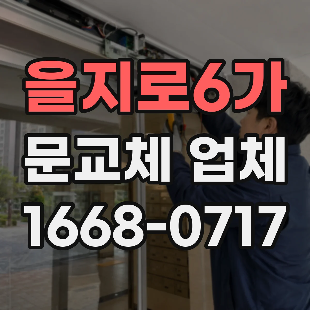 을지로6가 문교체 업체
