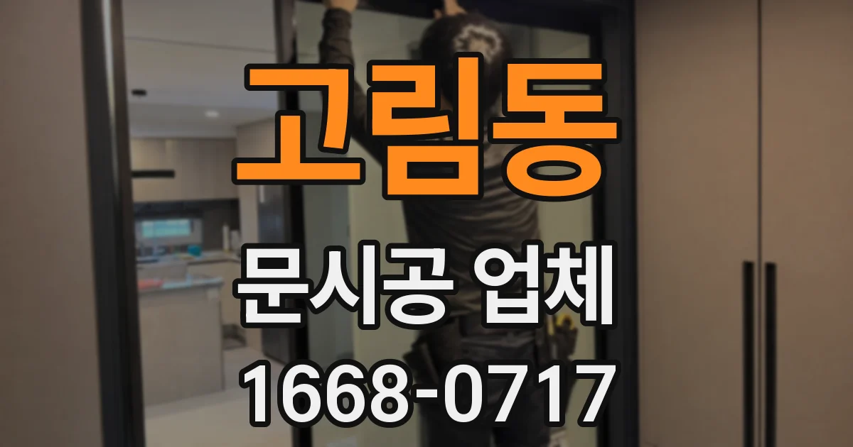 고림동 문시공 업체