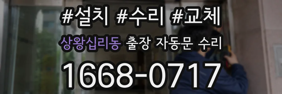 상왕십리동 출장 자동문 수리
