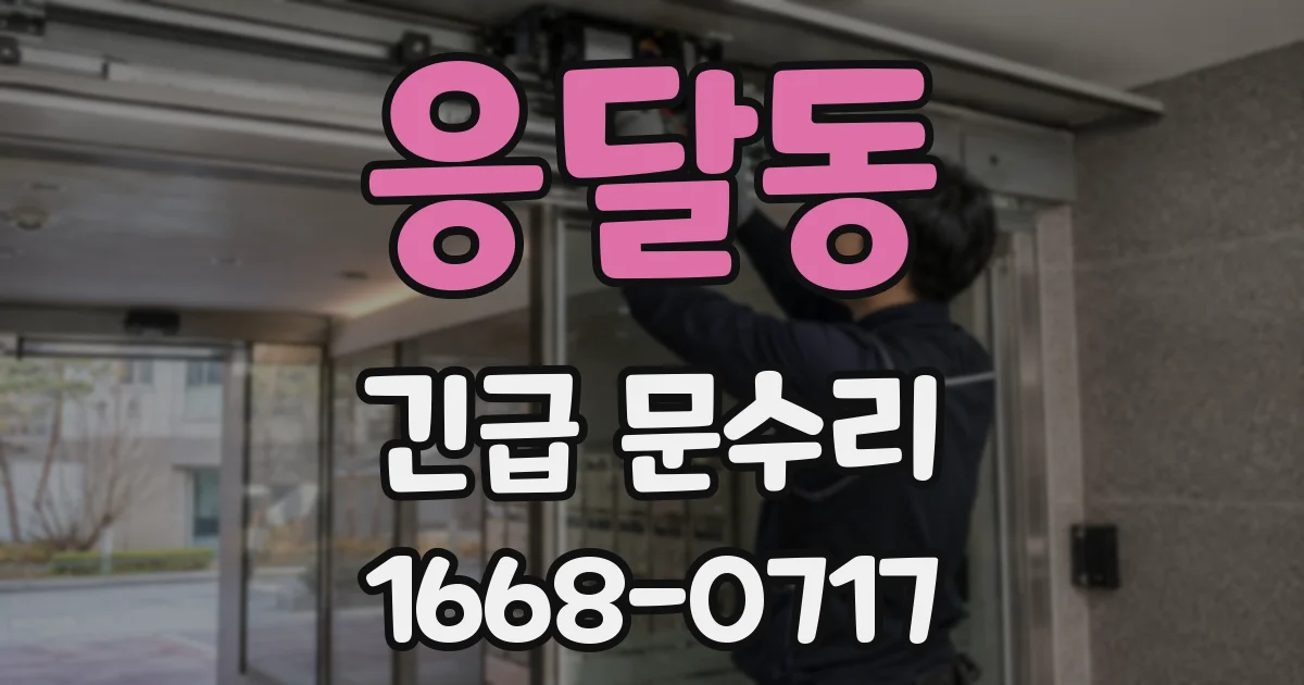 응달동 긴급 문수리