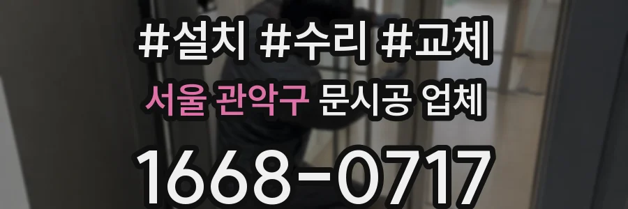 서울 관악구 문시공 업체