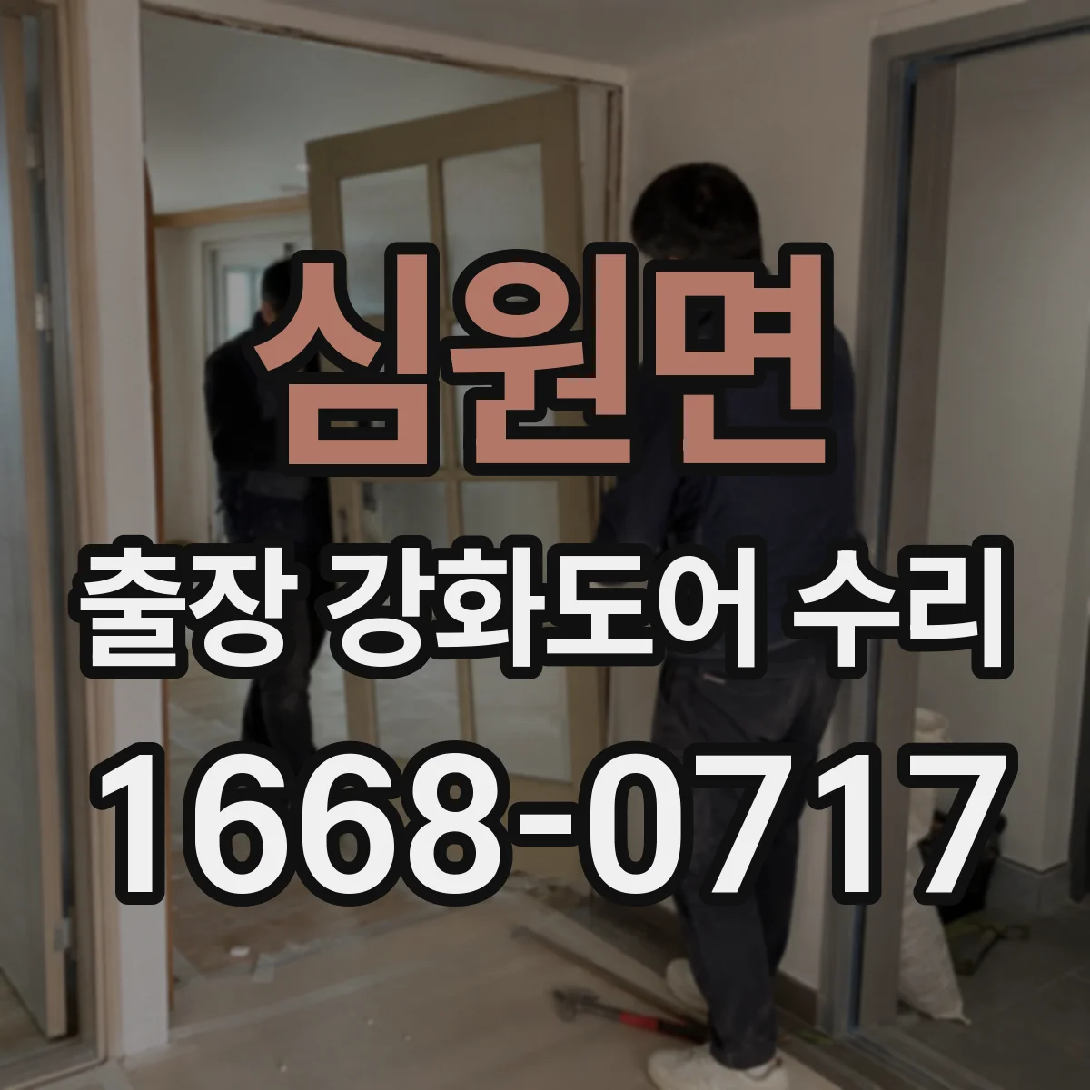 심원면 출장 강화도어 수리