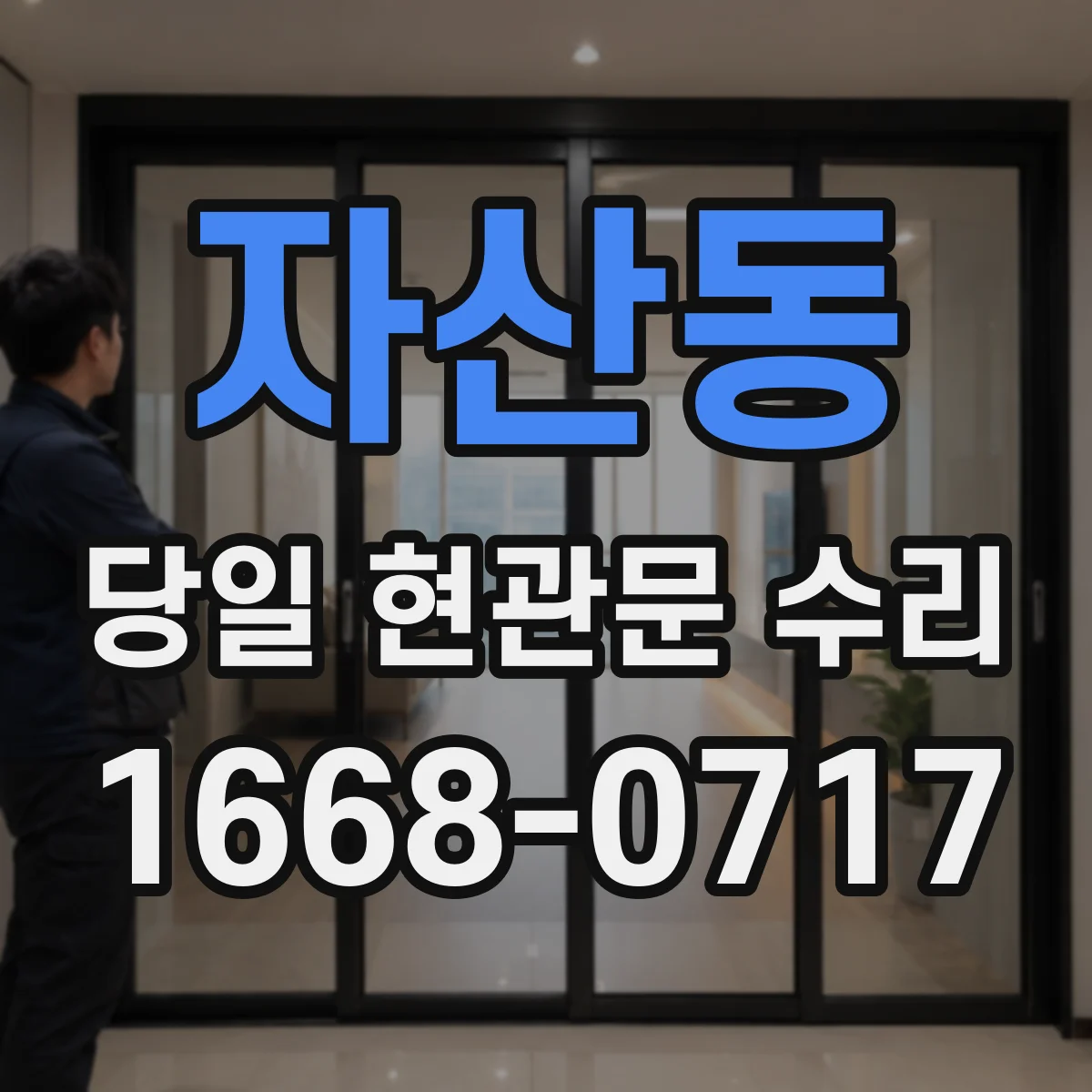자산동 당일 현관문 수리