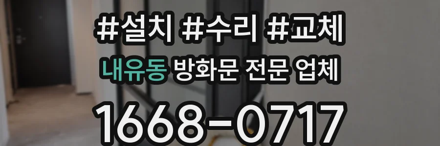 내유동 방화문 전문 업체