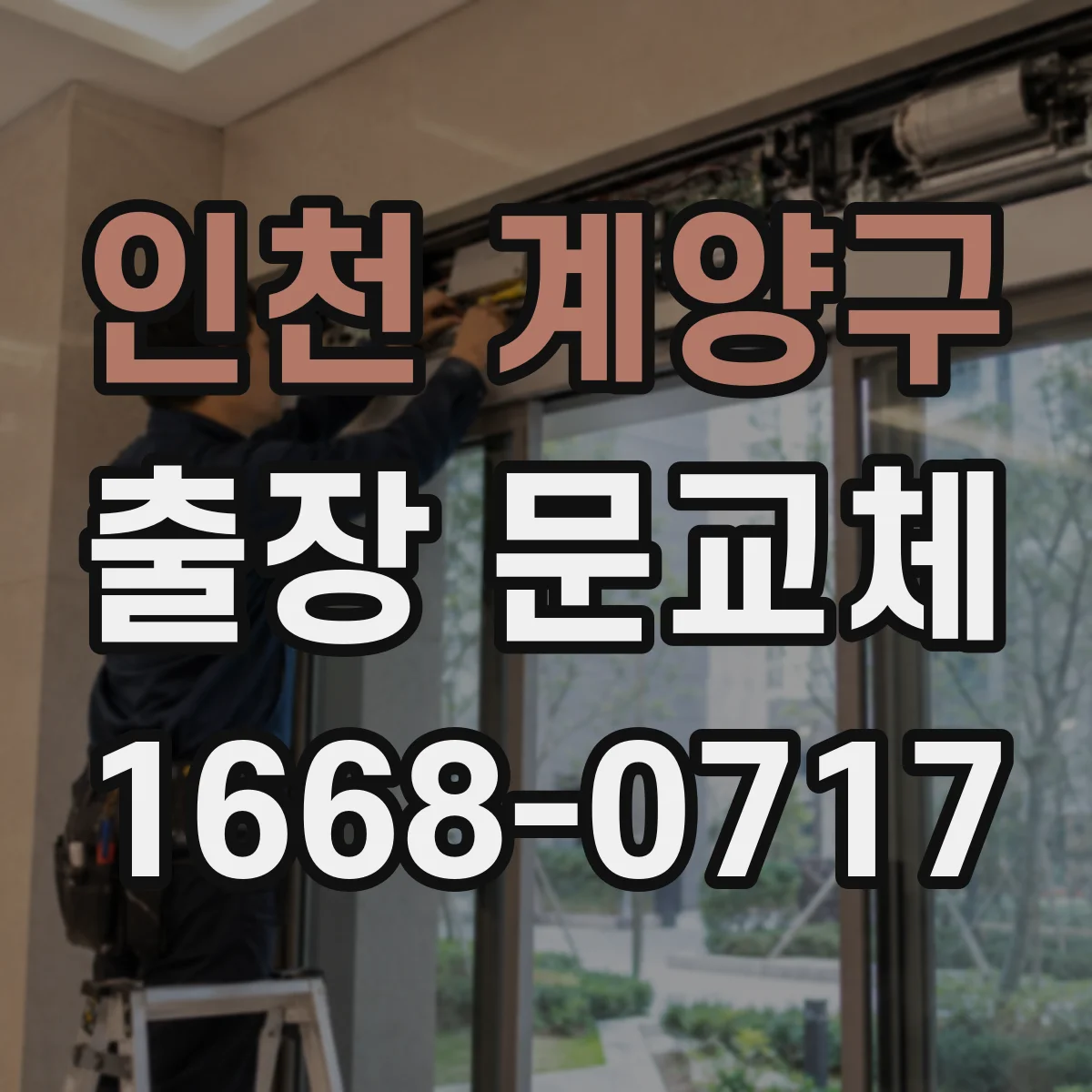 인천 계양구 출장 문교체 브랜드별 호환 여부 확인 후 작업